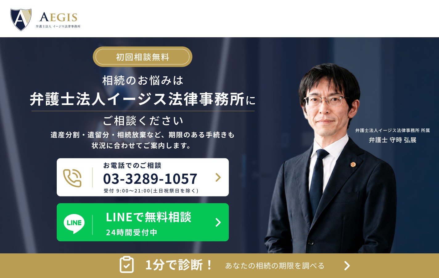 相続のお悩みは弁護士法人イージス法律事務所にご相談ください。初回相談無料。遺産分割・遺留分・相続放棄など、期限のある手続きも状況に合わせてご案内します。弁護士法人イージス法律事務所 所属 弁護士 守時 弘展