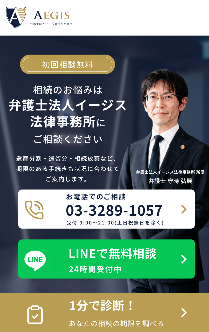 相続のお悩みは弁護士法人イージス法律事務所にご相談ください。初回相談無料。遺産分割・遺留分・相続放棄など、期限のある手続きも状況に合わせてご案内します。弁護士法人イージス法律事務所 所属 弁護士 守時 弘展